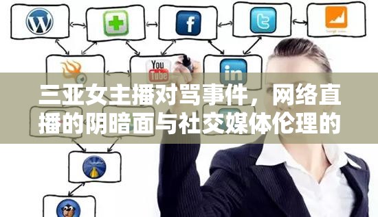 三亞女主播對罵事件，網(wǎng)絡(luò)直播的陰暗面與社交媒體倫理的深刻反思