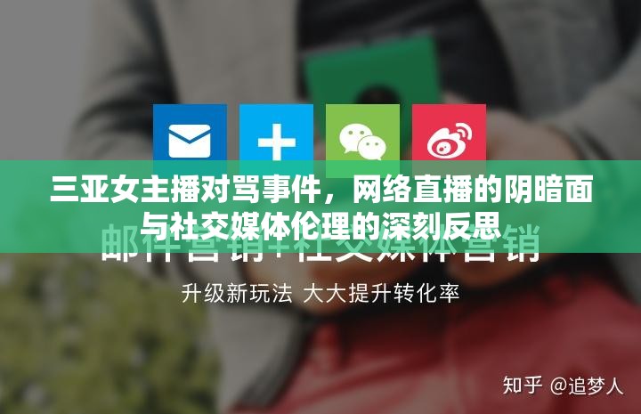 三亞女主播對罵事件，網(wǎng)絡(luò)直播的陰暗面與社交媒體倫理的深刻反思