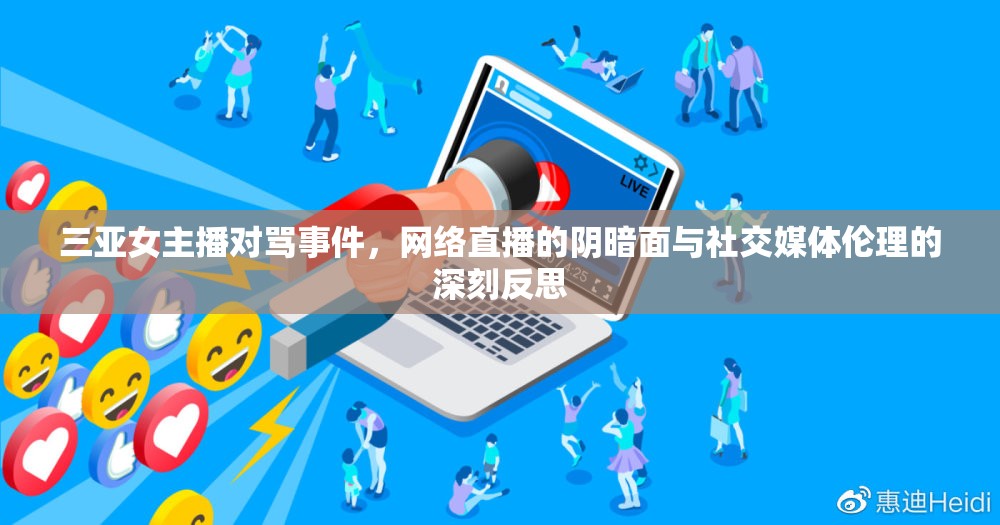 三亞女主播對罵事件，網(wǎng)絡(luò)直播的陰暗面與社交媒體倫理的深刻反思