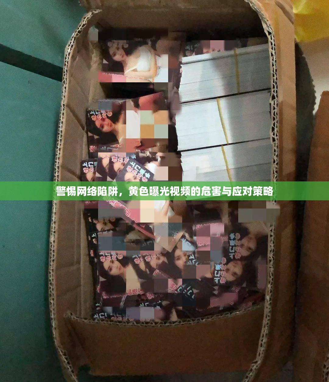 警惕網(wǎng)絡陷阱，黃色曝光視頻的危害與應對策略