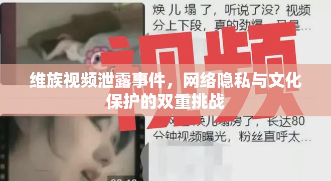 維族視頻泄露事件，網絡隱私與文化保護的雙重挑戰(zhàn)