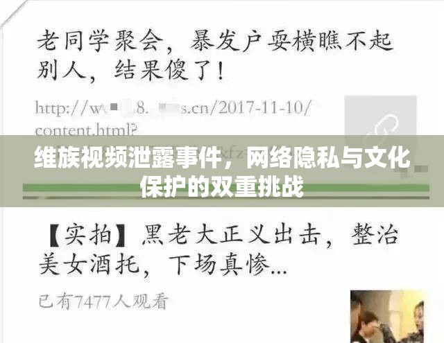 維族視頻泄露事件，網絡隱私與文化保護的雙重挑戰(zhàn)