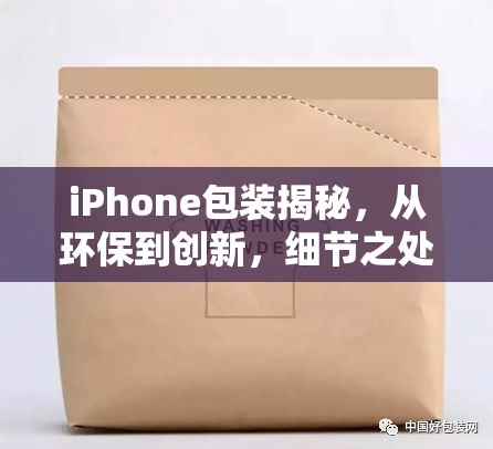 iPhone包裝揭秘，從環(huán)保到創(chuàng)新，細(xì)節(jié)之處見匠心