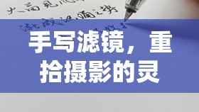 手寫濾鏡，重拾攝影的靈魂與溫度
