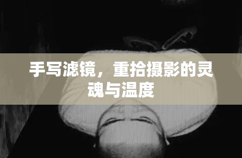 手寫濾鏡，重拾攝影的靈魂與溫度