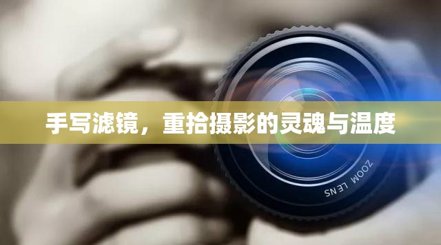手寫濾鏡，重拾攝影的靈魂與溫度