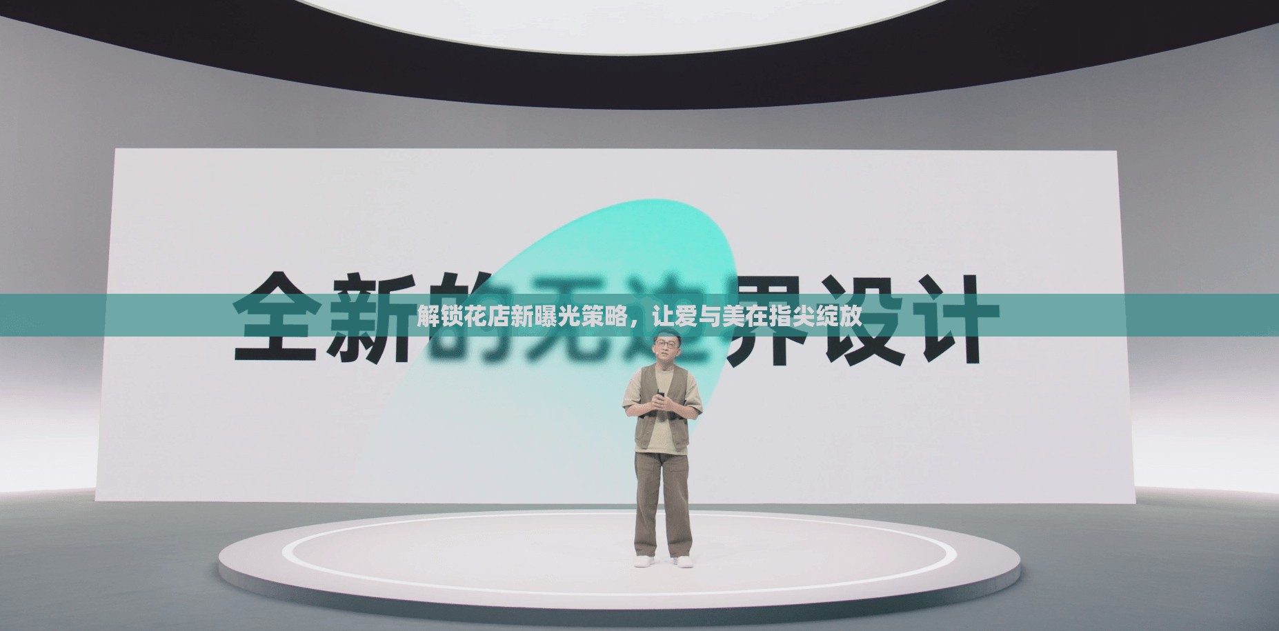 解鎖花店新曝光策略，讓愛與美在指尖綻放