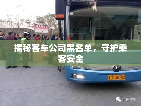 揭秘客車公司黑名單，守護乘客安全