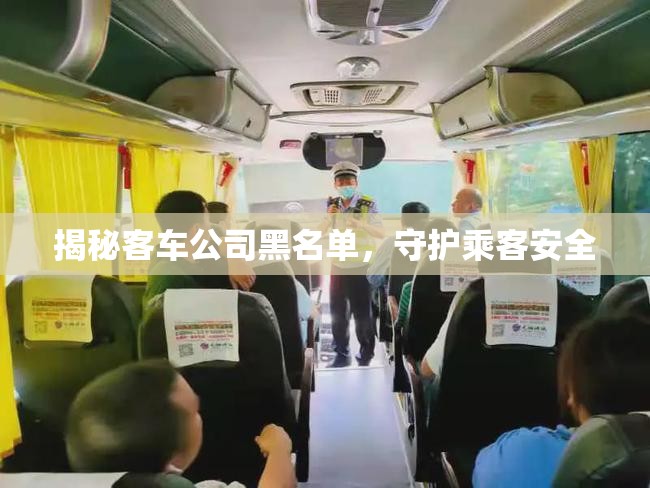 揭秘客車公司黑名單，守護乘客安全