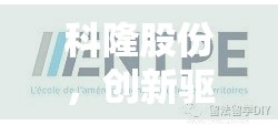 科隆股份，創(chuàng)新驅(qū)動(dòng)，引領(lǐng)綠色轉(zhuǎn)型新篇章