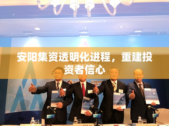 安陽集資透明化進程，重建投資者信心