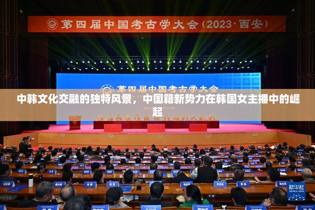 中韓文化交融的獨特風(fēng)景，中國籍新勢力在韓國女主播中的崛起