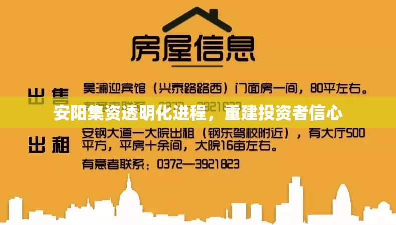 安陽集資透明化進程，重建投資者信心