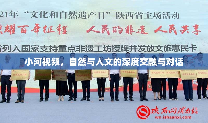 小河視頻，自然與人文的深度交融與對話