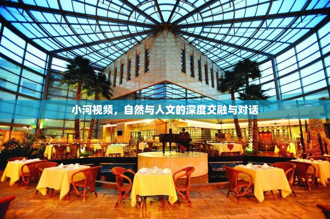 小河視頻，自然與人文的深度交融與對話