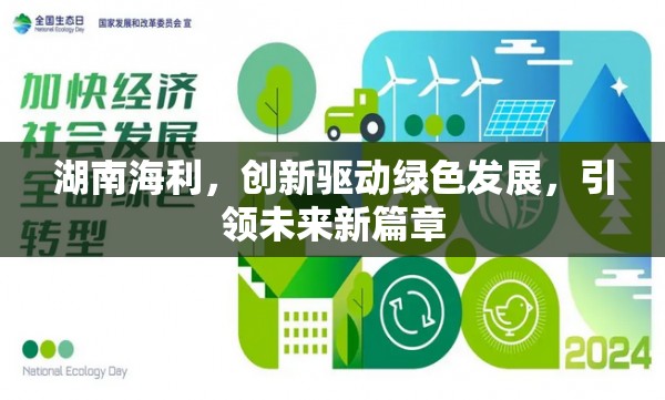 湖南海利，創(chuàng)新驅(qū)動綠色發(fā)展，引領(lǐng)未來新篇章