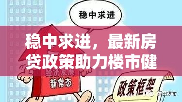 穩(wěn)中求進(jìn)，最新房貸政策助力樓市健康發(fā)展