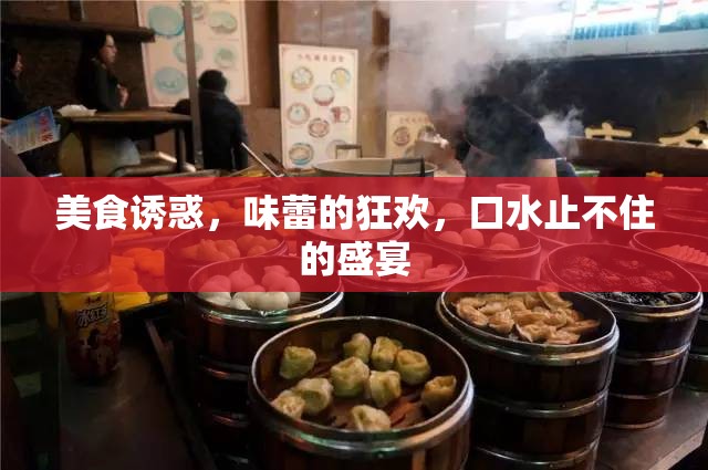 美食誘惑，味蕾的狂歡，口水止不住的盛宴