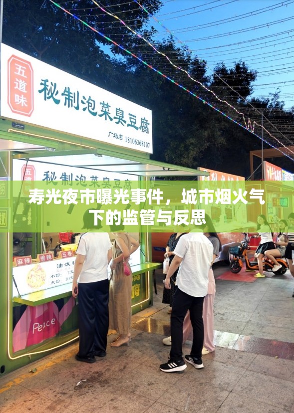 壽光夜市曝光事件，城市煙火氣下的監(jiān)管與反思