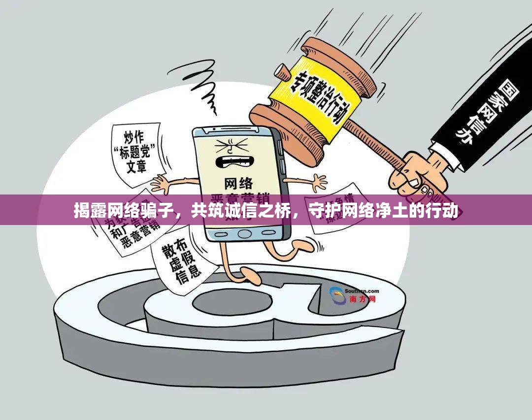 揭露網(wǎng)絡(luò)騙子，共筑誠信之橋，守護(hù)網(wǎng)絡(luò)凈土的行動