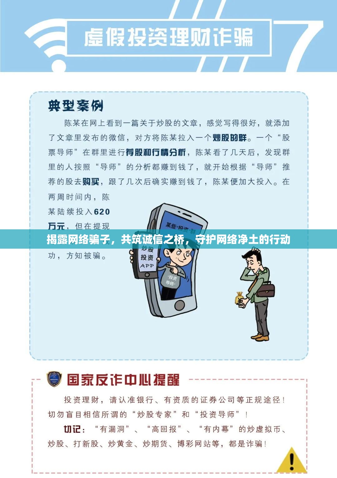 揭露網(wǎng)絡(luò)騙子，共筑誠信之橋，守護(hù)網(wǎng)絡(luò)凈土的行動