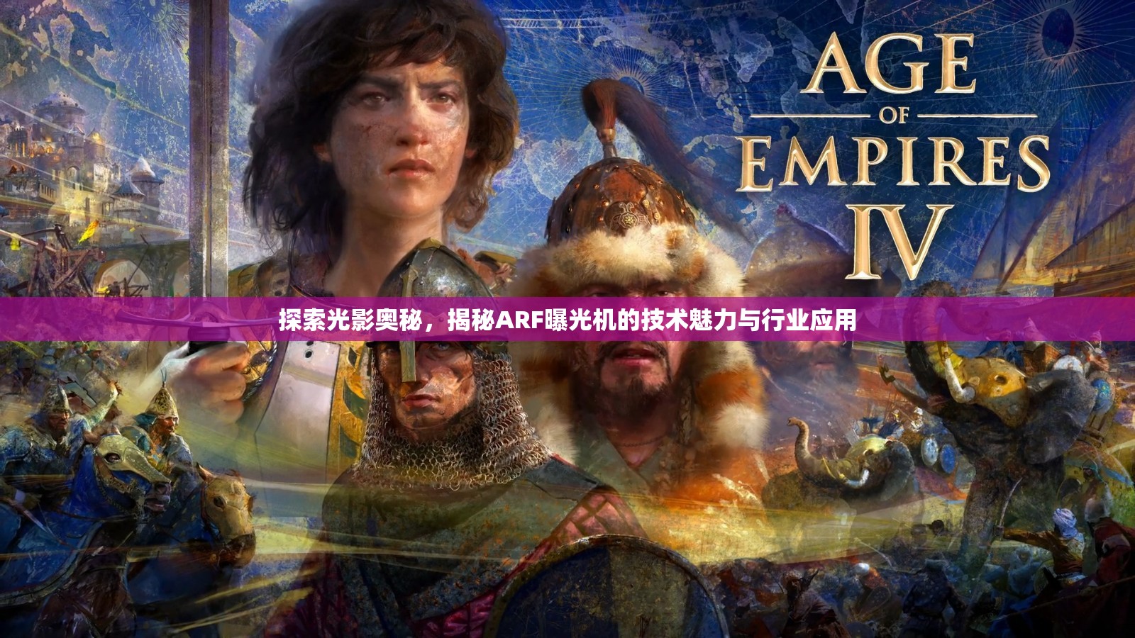 探索光影奧秘，揭秘ARF曝光機的技術(shù)魅力與行業(yè)應用