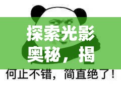 探索光影奧秘，揭秘ARF曝光機的技術(shù)魅力與行業(yè)應用