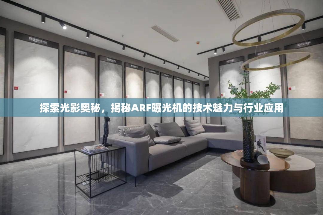 探索光影奧秘，揭秘ARF曝光機的技術(shù)魅力與行業(yè)應用
