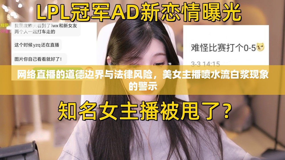 網(wǎng)絡(luò)直播的道德邊界與法律風(fēng)險(xiǎn)，美女主播噴水流白漿現(xiàn)象的警示
