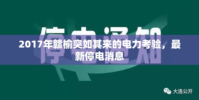2017年贛榆突如其來(lái)的電力考驗(yàn)，最新停電消息