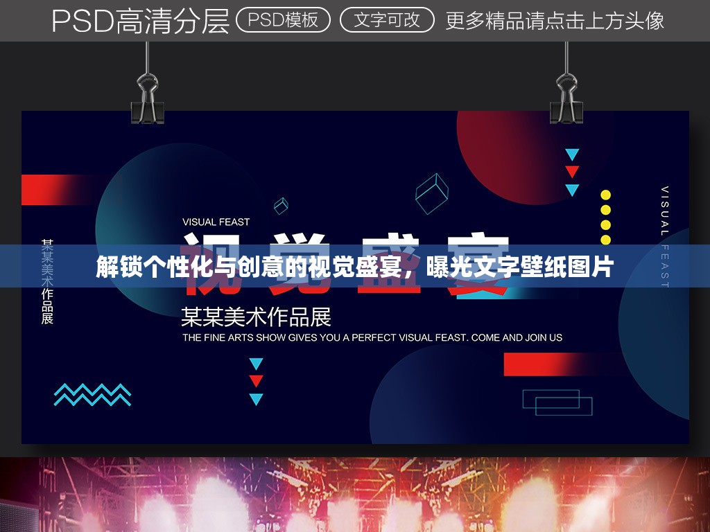 解鎖個性化與創(chuàng)意的視覺盛宴，曝光文字壁紙圖片