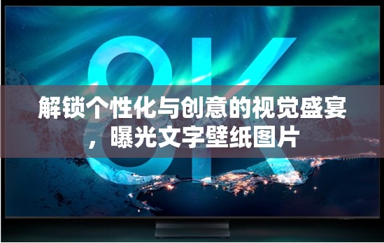 解鎖個性化與創(chuàng)意的視覺盛宴，曝光文字壁紙圖片