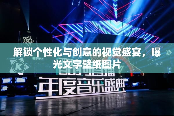 解鎖個性化與創(chuàng)意的視覺盛宴，曝光文字壁紙圖片