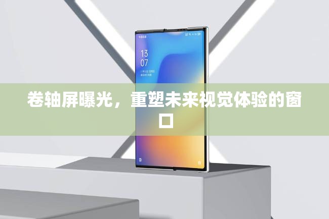 卷軸屏曝光，重塑未來視覺體驗(yàn)的窗口