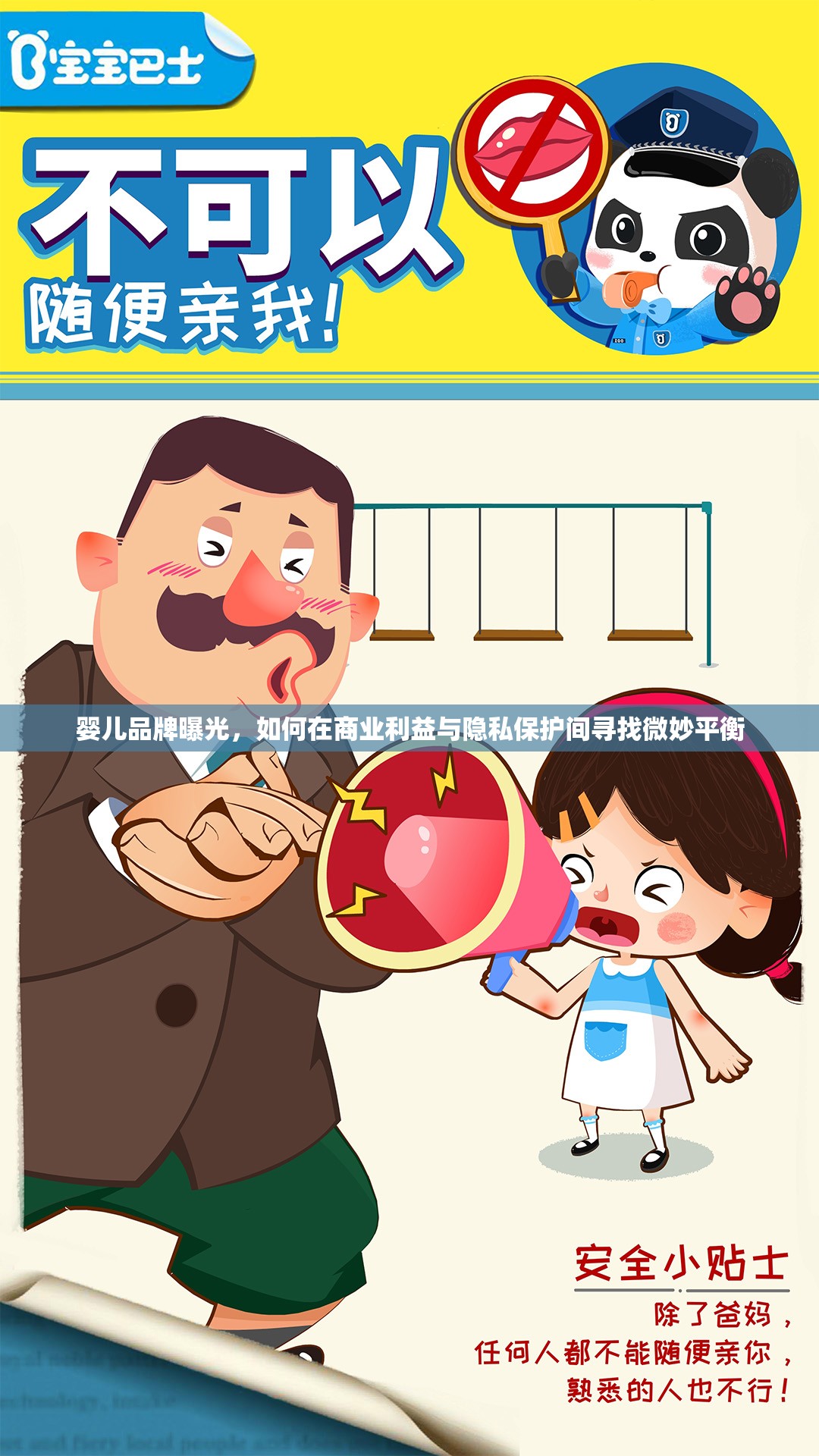 嬰兒品牌曝光，如何在商業(yè)利益與隱私保護間尋找微妙平衡