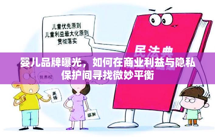 嬰兒品牌曝光，如何在商業(yè)利益與隱私保護間尋找微妙平衡