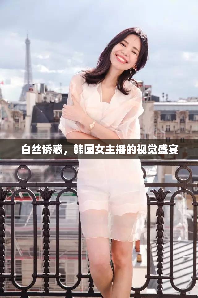白絲誘惑，韓國女主播的視覺盛宴