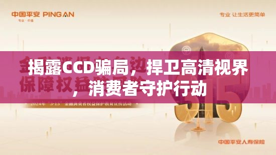 揭露CCD騙局，捍衛(wèi)高清視界，消費者守護行動