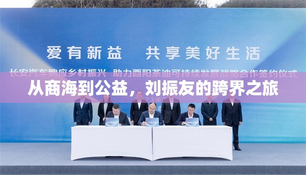 從商海到公益，劉振友的跨界之旅