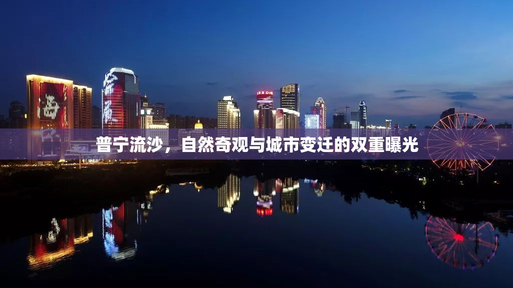 普寧流沙，自然奇觀與城市變遷的雙重曝光