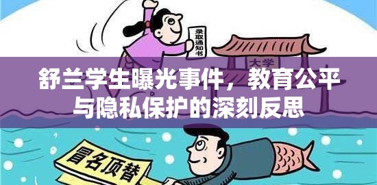 舒蘭學(xué)生曝光事件，教育公平與隱私保護(hù)的深刻反思