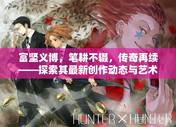 富堅義博，筆耕不輟，傳奇再續(xù)——探索其最新創(chuàng)作動態(tài)與藝術(shù)世界