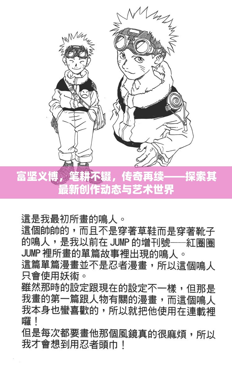 富堅義博，筆耕不輟，傳奇再續(xù)——探索其最新創(chuàng)作動態(tài)與藝術(shù)世界