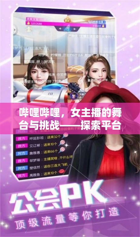 嗶哩嗶哩，女主播的舞臺與挑戰(zhàn)——探索平臺控制與自我表達的新邊界