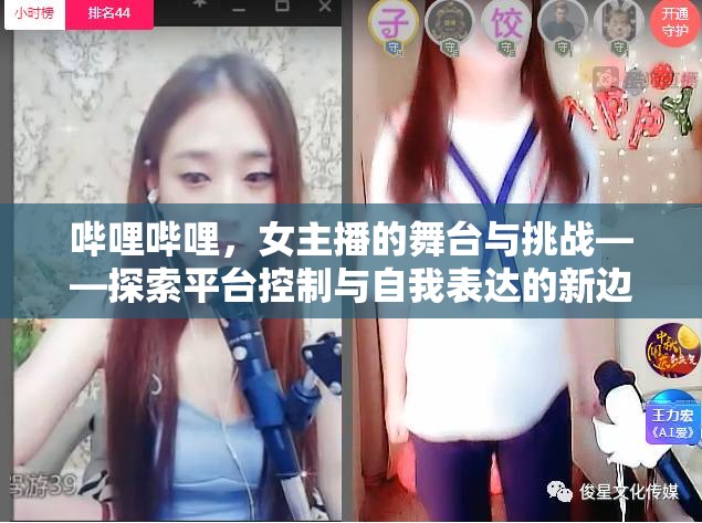 嗶哩嗶哩，女主播的舞臺與挑戰(zhàn)——探索平臺控制與自我表達的新邊界