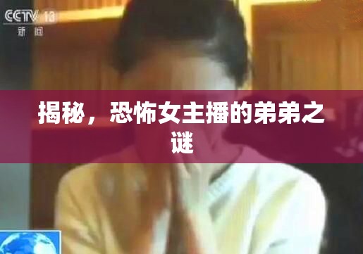 揭秘，恐怖女主播的弟弟之謎