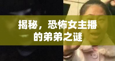 揭秘，恐怖女主播的弟弟之謎