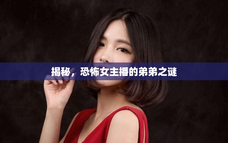揭秘，恐怖女主播的弟弟之謎