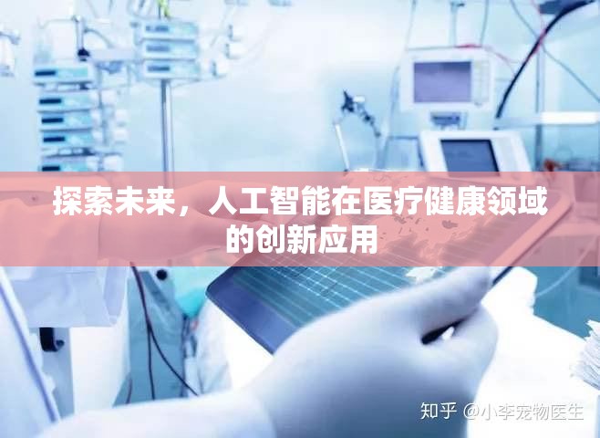 探索未來，人工智能在醫(yī)療健康領(lǐng)域的創(chuàng)新應(yīng)用