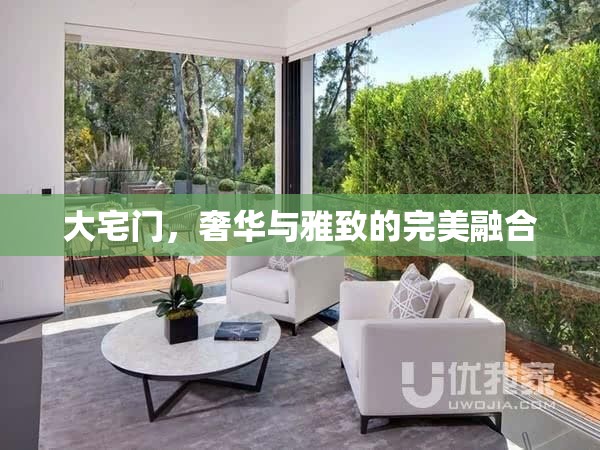 大宅門，奢華與雅致的完美融合